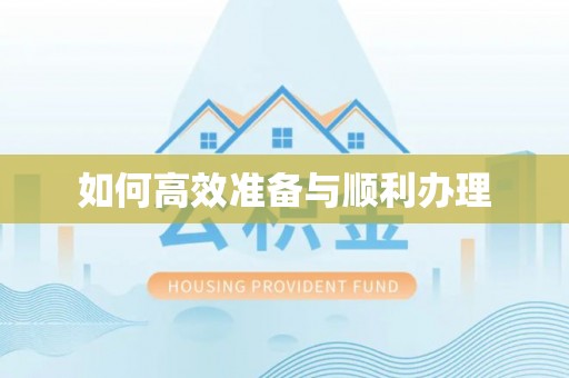 松潘如何高效准备与顺利办理