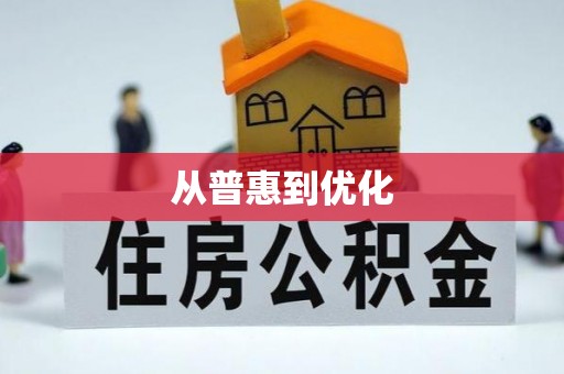 松潘从普惠到优化