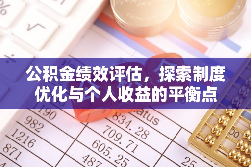 松潘公积金绩效评估，探索制度优化与个人收益的平衡点