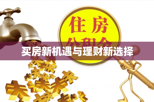 松潘买房新机遇与理财新选择