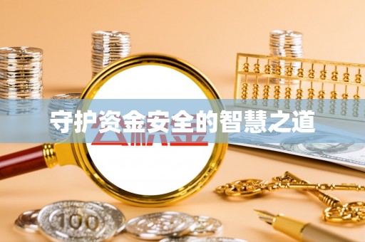 松潘守护资金安全的智慧之道