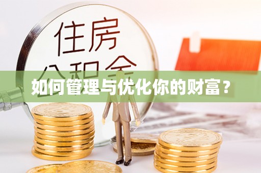 松潘如何管理与优化你的财富？