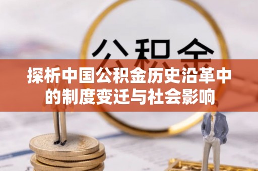松潘探析中国公积金历史沿革中的制度变迁与社会影响