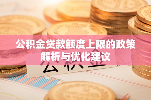 松潘公积金贷款额度上限的政策解析与优化建议