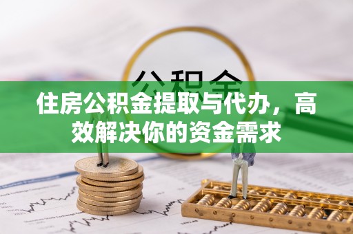 松潘住房公积金提取与代办，高效解决你的资金需求