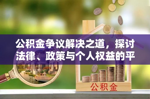 松潘公积金争议解决之道，探讨法律、政策与个人权益的平衡