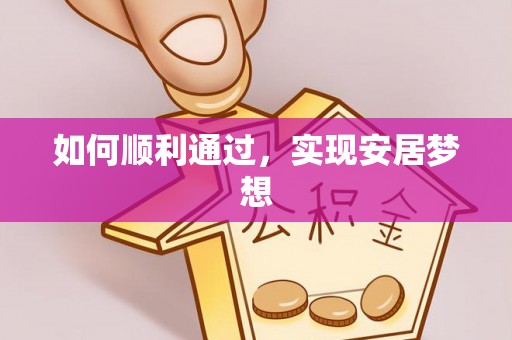 松潘如何顺利通过，实现安居梦想