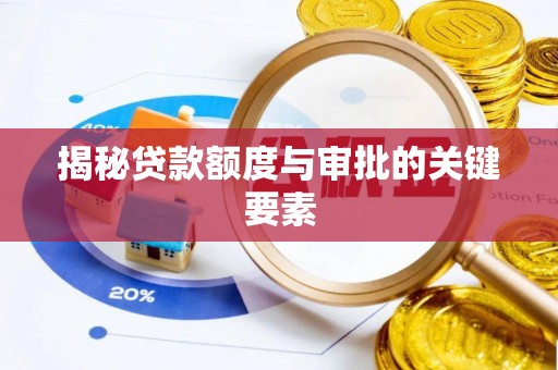 松潘揭秘贷款额度与审批的关键要素