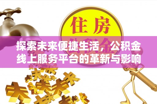 松潘探索未来便捷生活，公积金线上服务平台的革新与影响