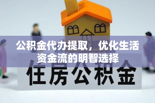 松潘公积金代办提取，优化生活资金流的明智选择