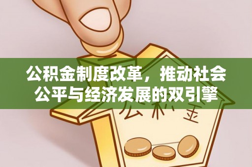 松潘公积金制度改革，推动社会公平与经济发展的双引擎