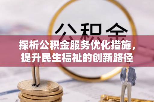 松潘探析公积金服务优化措施，提升民生福祉的创新路径