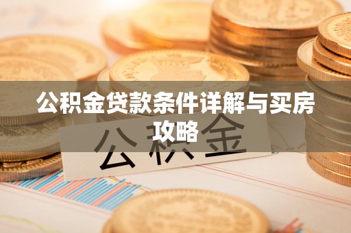 松潘公积金贷款条件详解与买房攻略