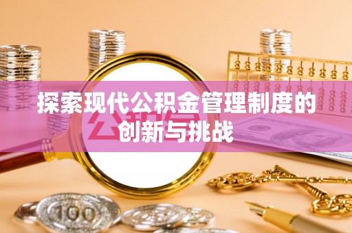 松潘探索现代公积金管理制度的创新与挑战