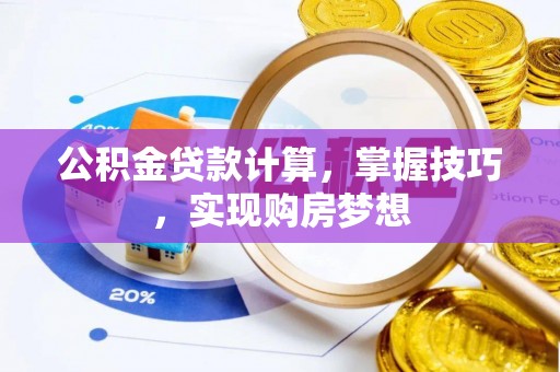 松潘公积金贷款计算，掌握技巧，实现购房梦想