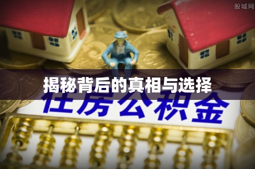 松潘揭秘背后的真相与选择