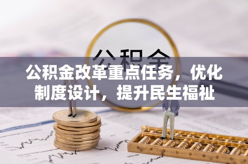 松潘公积金改革重点任务，优化制度设计，提升民生福祉