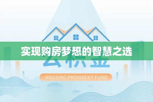 松潘实现购房梦想的智慧之选