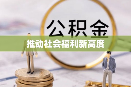 松潘推动社会福利新高度