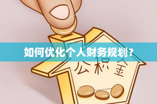 松潘如何优化个人财务规划？