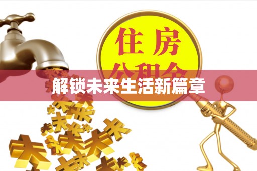 松潘解锁未来生活新篇章