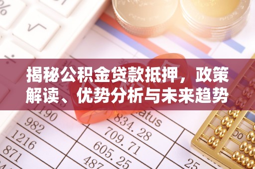 松潘揭秘公积金贷款抵押，政策解读、优势分析与未来趋势