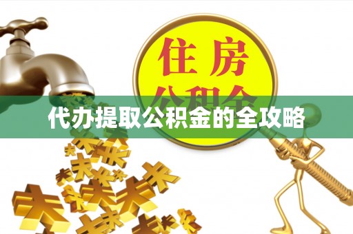 松潘代办提取公积金的全攻略
