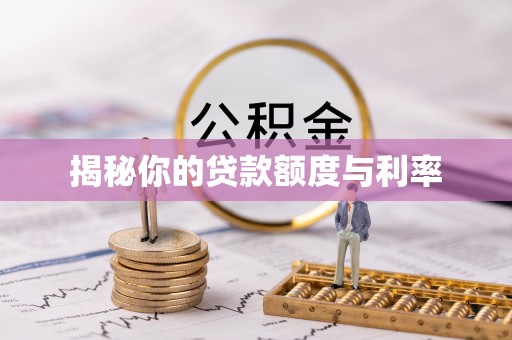 松潘揭秘你的贷款额度与利率
