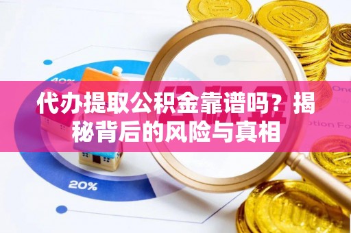 松潘代办提取公积金靠谱吗？揭秘背后的风险与真相