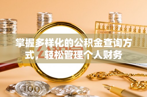 松潘掌握多样化的公积金查询方式，轻松管理个人财务