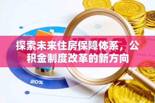 松潘探索未来住房保障体系，公积金制度改革的新方向