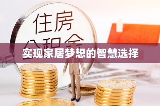 松潘实现家居梦想的智慧选择