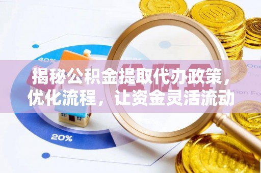 松潘揭秘公积金提取代办政策，优化流程，让资金灵活流动