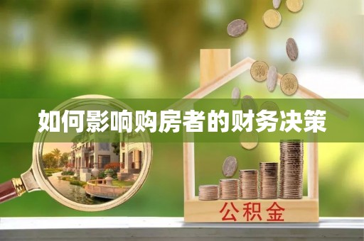 松潘如何影响购房者的财务决策
