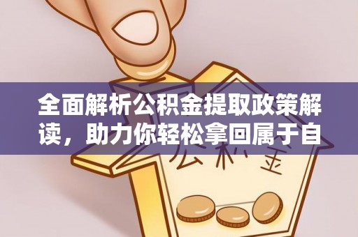 松潘全面解析公积金提取政策解读，助力你轻松拿回属于自己的钱