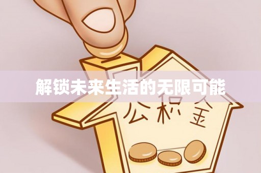 松潘解锁未来生活的无限可能