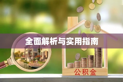 松潘全面解析与实用指南