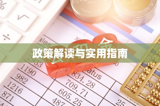 松潘政策解读与实用指南