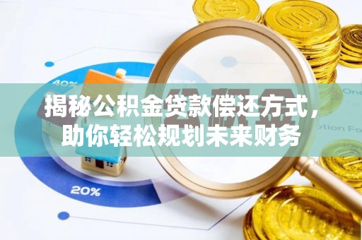 松潘揭秘公积金贷款偿还方式，助你轻松规划未来财务