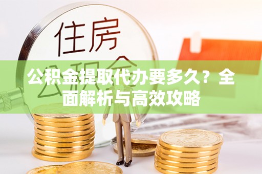 松潘公积金提取代办要多久？全面解析与高效攻略