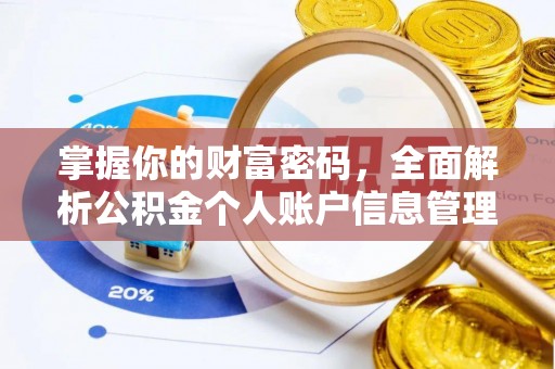 松潘掌握你的财富密码，全面解析公积金个人账户信息管理