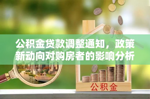 松潘公积金贷款调整通知，政策新动向对购房者的影响分析