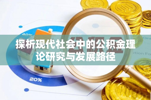 松潘探析现代社会中的公积金理论研究与发展路径