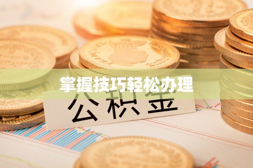 松潘掌握技巧轻松办理