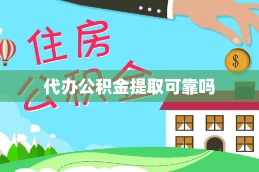 松潘代办公积金提取可靠吗