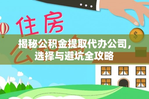 松潘揭秘公积金提取代办公司，选择与避坑全攻略