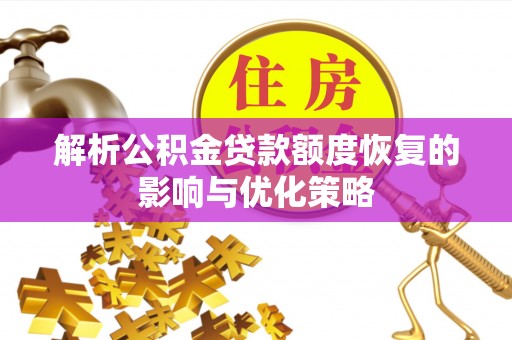 松潘解析公积金贷款额度恢复的影响与优化策略