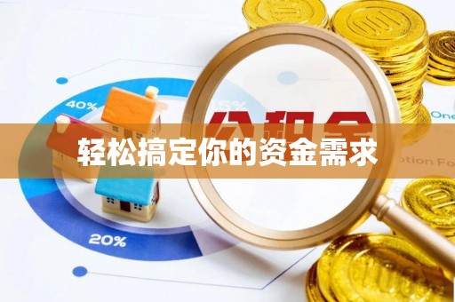 松潘轻松搞定你的资金需求