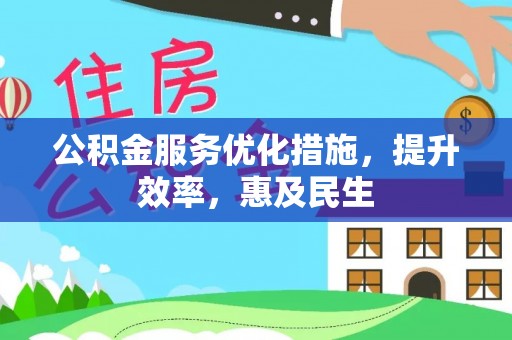 松潘公积金服务优化措施，提升效率，惠及民生