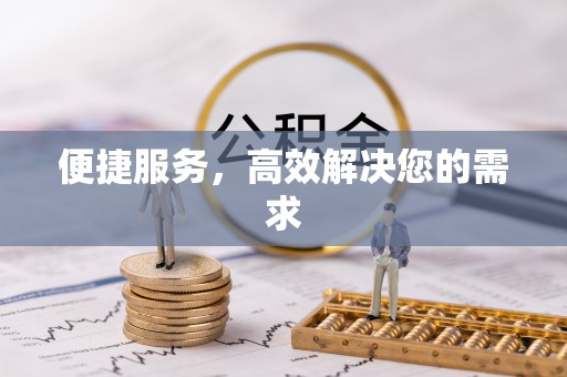 松潘便捷服务，高效解决您的需求